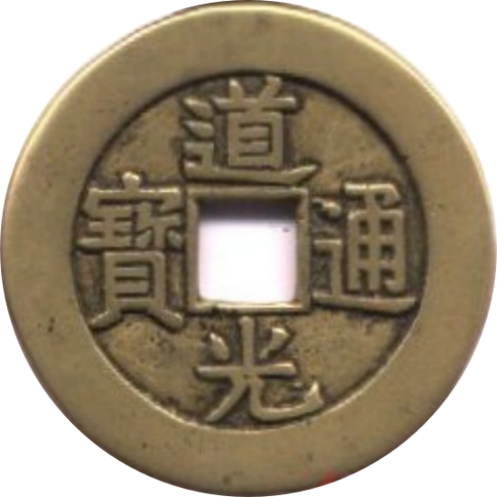 道光通宝 宝泉 -1