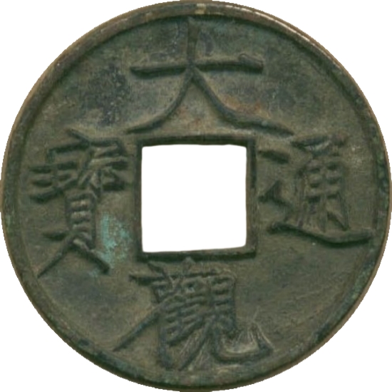 大观通宝 当十-1