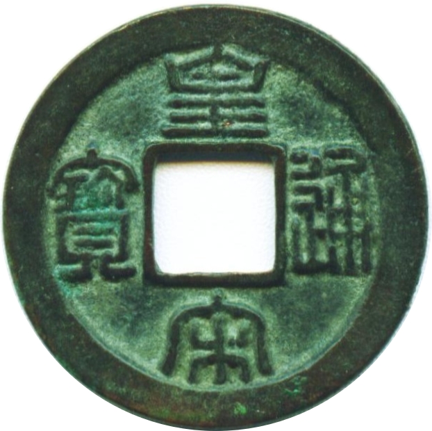 皇宋通宝-1