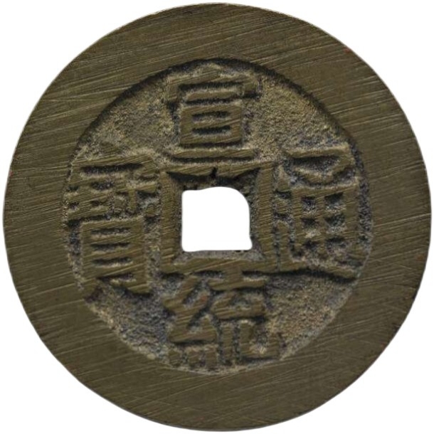 宣统通宝 宝泉 出头宝-1