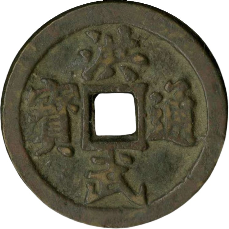 洪武通宝 十一两 -1