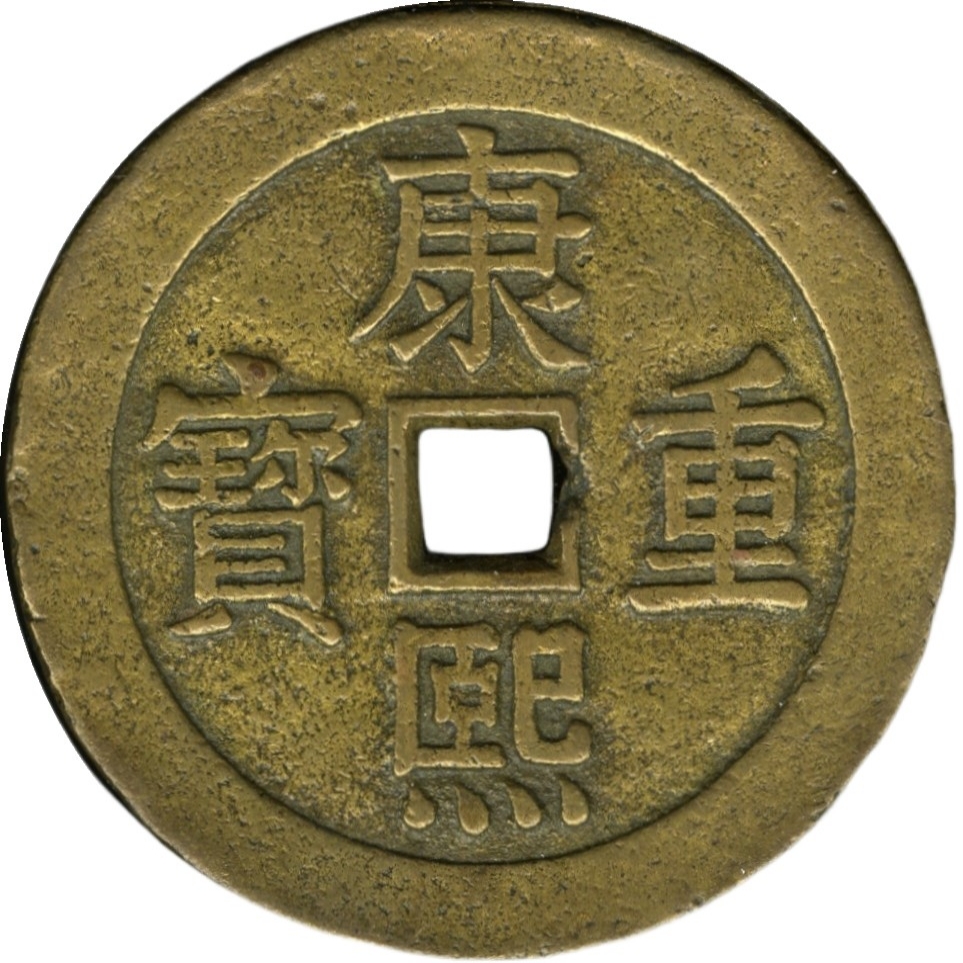 康熙重宝 宝泉龙凤-1