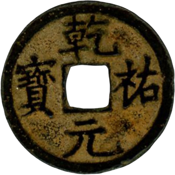 乾祐元宝-1