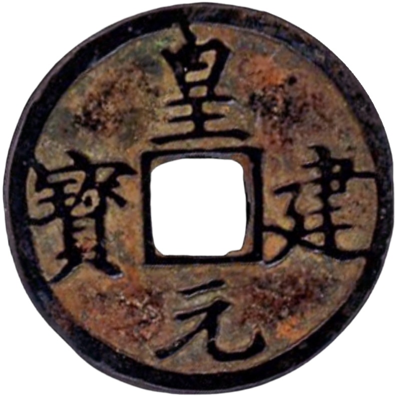 皇建元宝-1
