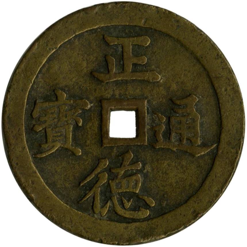 正德通宝 龙凤-1