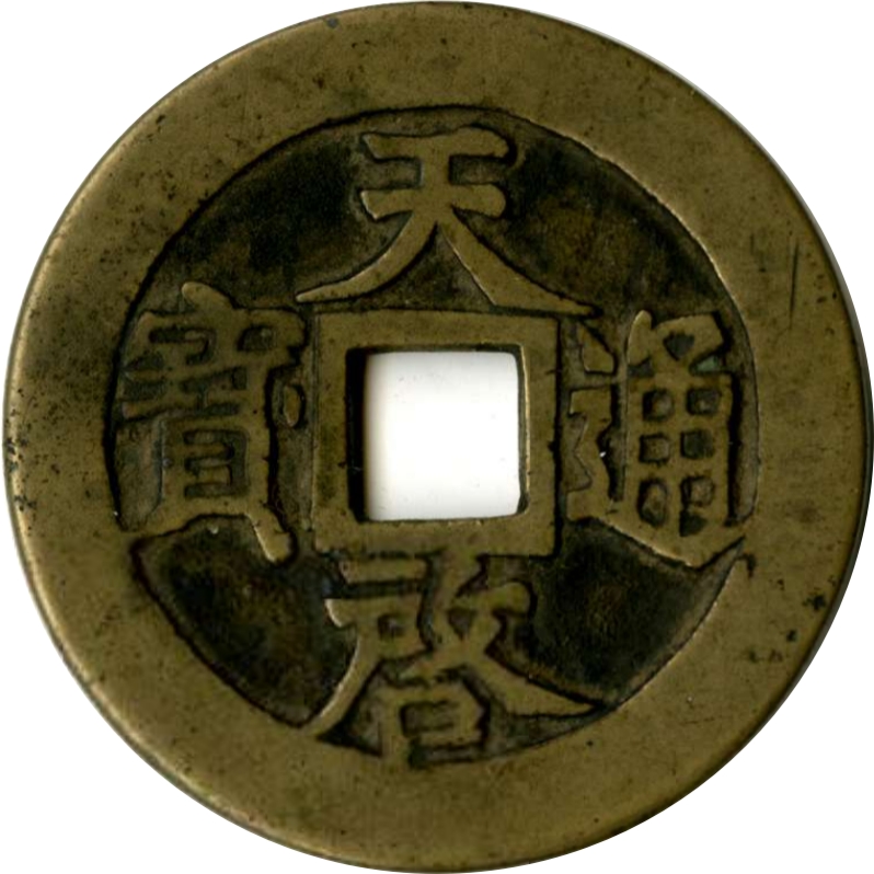 天启通宝 十一两-1