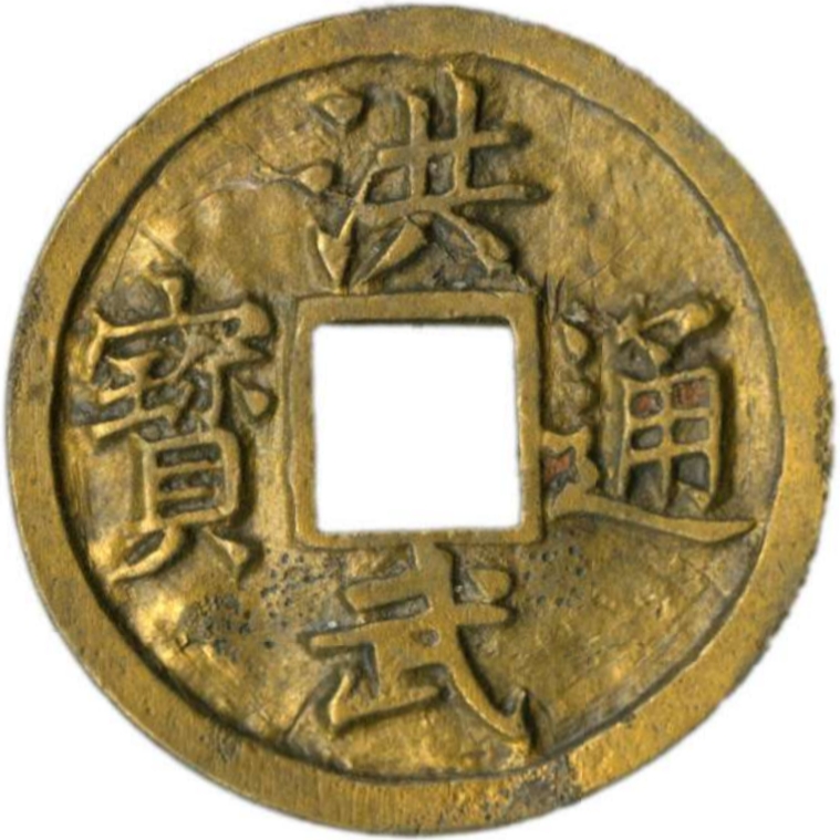 洪武通宝 十福-1