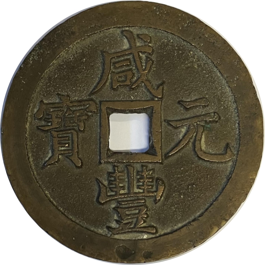 咸丰元宝 宝泉 当千-1