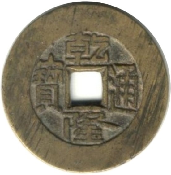 乾隆通宝 宝泉 出头宝 -1