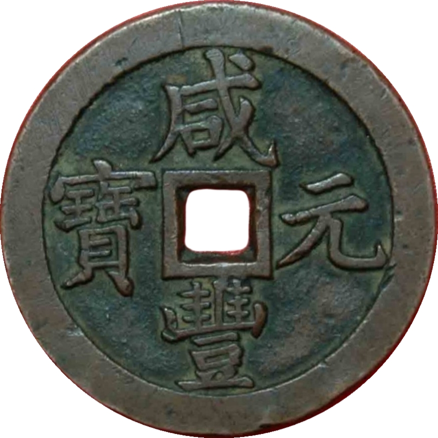 咸丰元宝 宝泉 当千-1