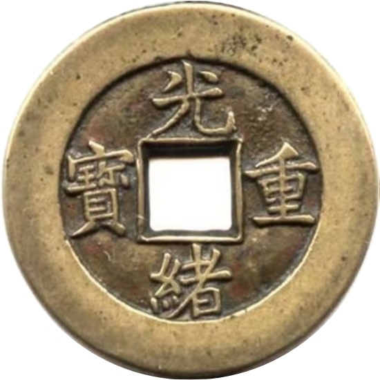 光绪重宝 宝泉 当十 母钱-1