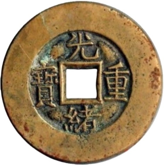 光绪重宝 宝泉 当十 母钱-1