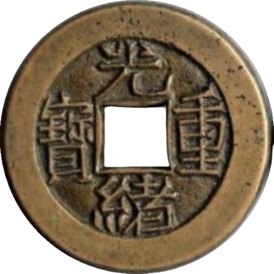 光绪重宝 宝源 当拾 母钱-1