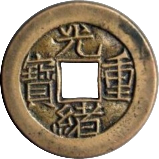 光绪重宝 宝源 当拾 母钱-1