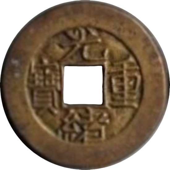 光绪重宝 宝泉 当拾 母钱-1