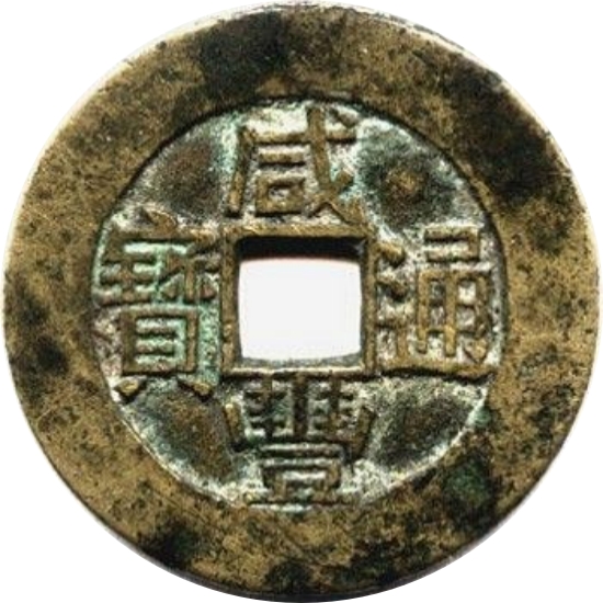 咸丰通宝 宝川 部颁式-1