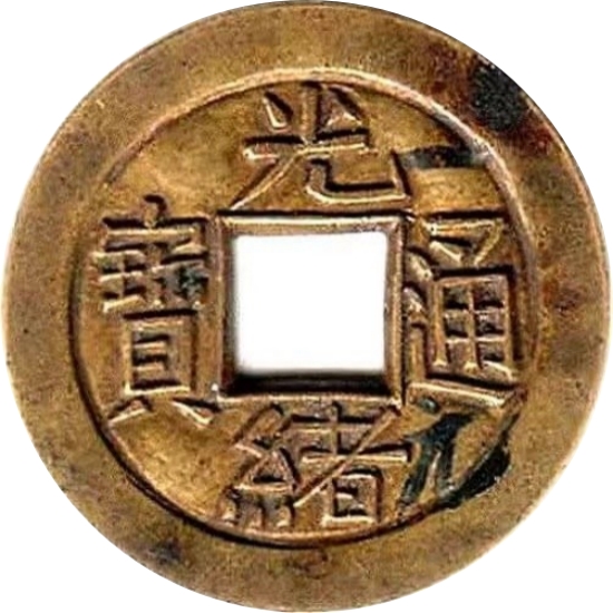 光绪通宝 宝吉 雕母-1