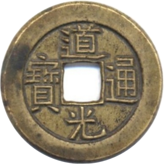 道光通宝 宝源 母钱-1