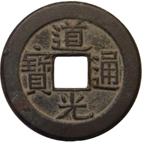 道光通宝 宝源 母钱-1