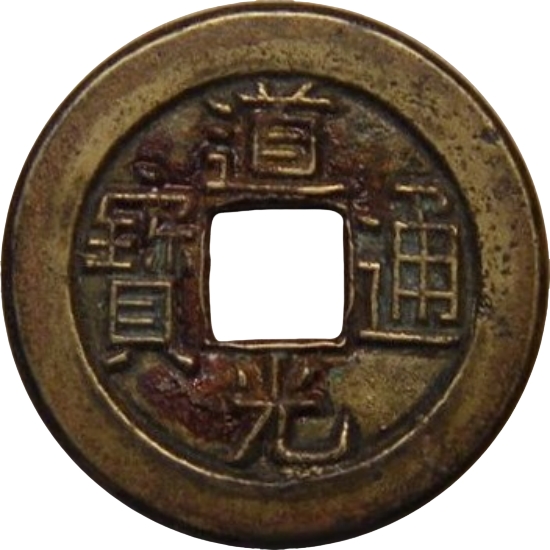 道光通宝 宝泉 母钱-1