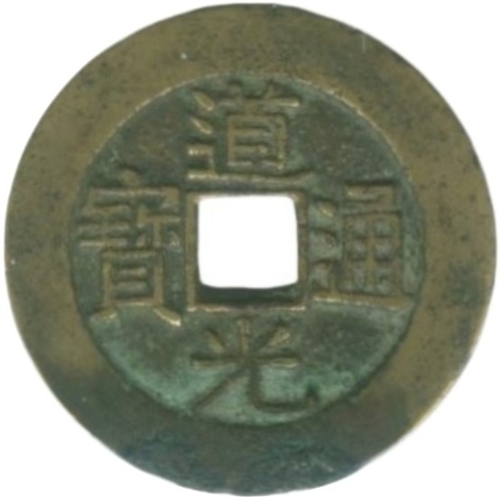 道光通宝 宝川-1