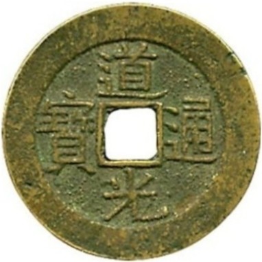 道光通宝 宝南 部颁样钱-1