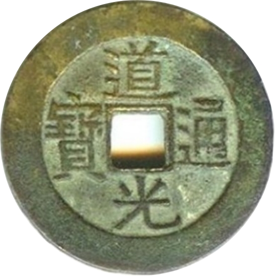 道光通宝 宝南 部颁样钱-1