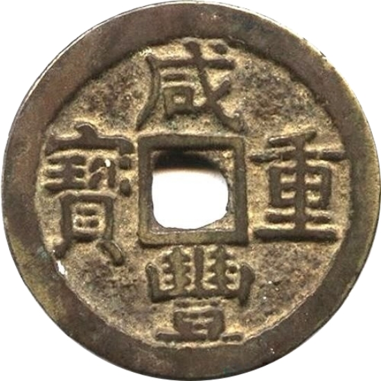 咸丰重宝 宝陕 当十 部颁式-1