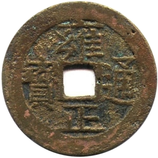 雍正通宝 宝济-1