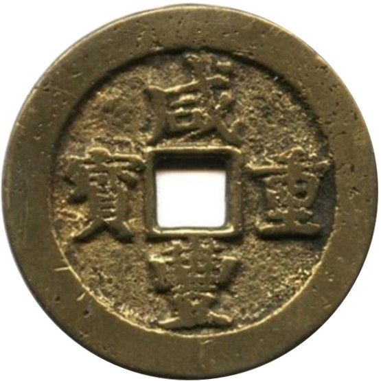 咸丰重宝 宝武 当十 中字-1