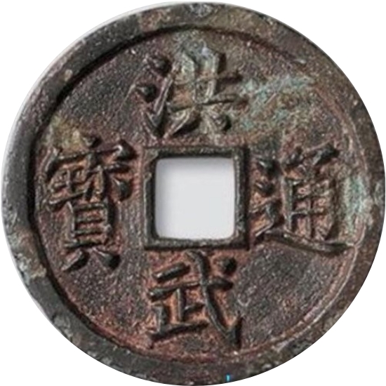 洪武通宝 三福-1