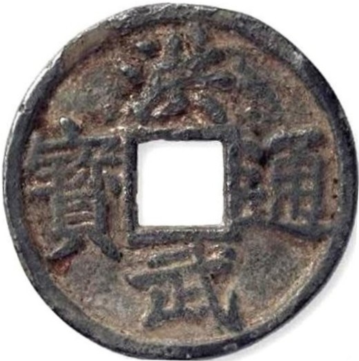 洪武通宝 豫 当五-1