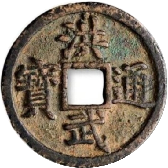 洪武通宝 豫 当三-1