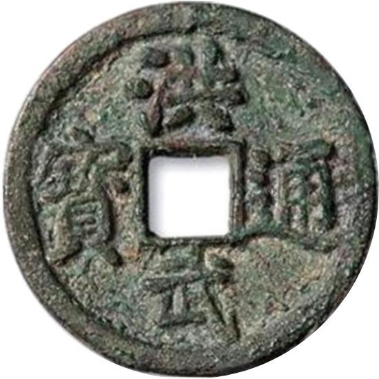 洪武通宝 当三-1