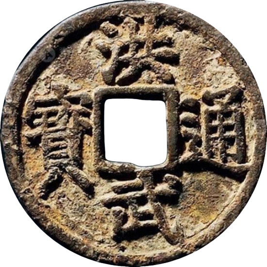 洪武通宝 桂五-1