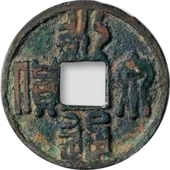 永通泉货 篆书-1