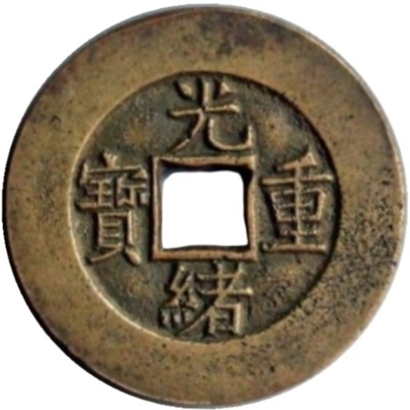 光绪重宝 宝源 当十 母钱-1