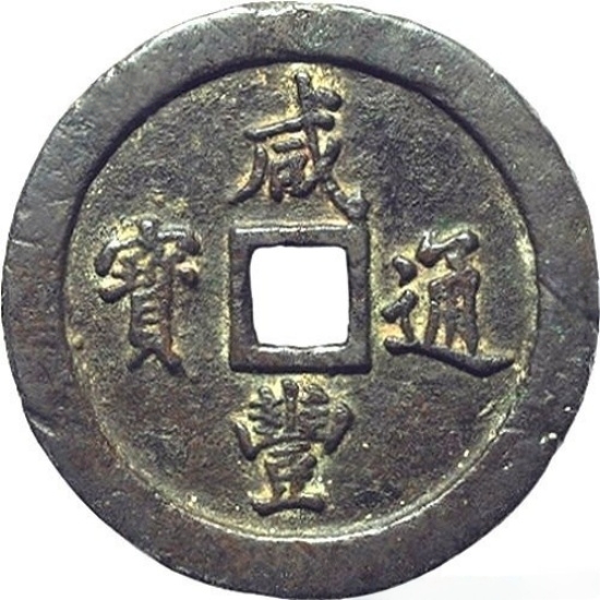 咸丰通宝 宝福 一百-1