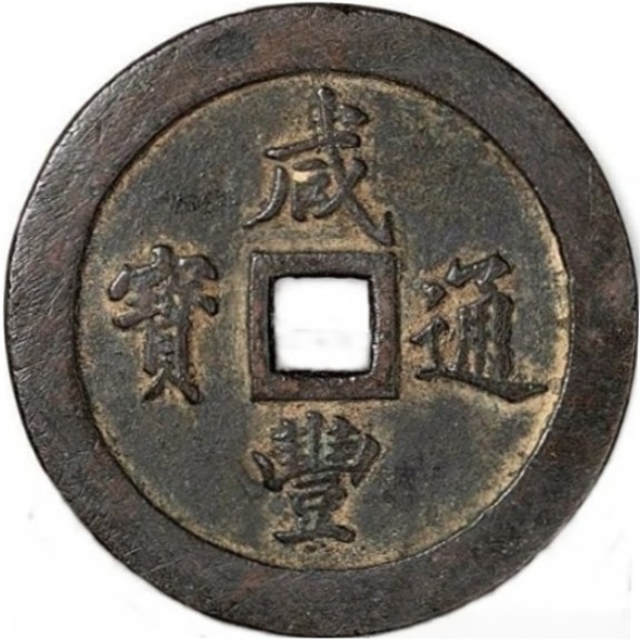 咸丰通宝 宝福 一百-1