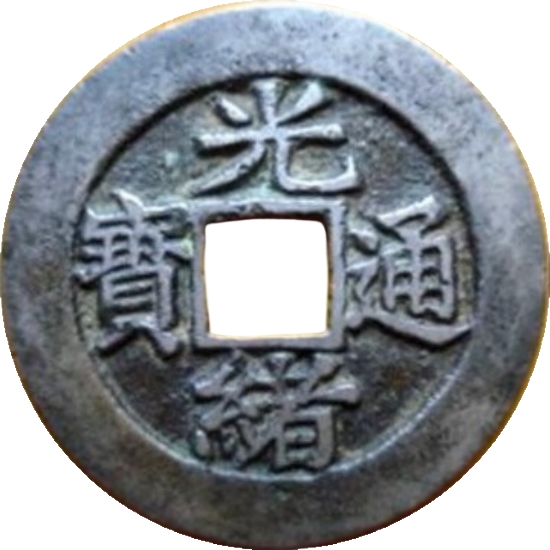 光绪通宝 宝福-1