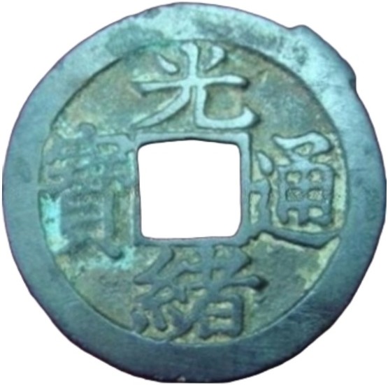 光绪通宝 宝福-1