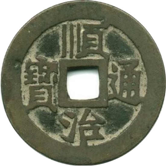 顺治通宝 江一厘-1