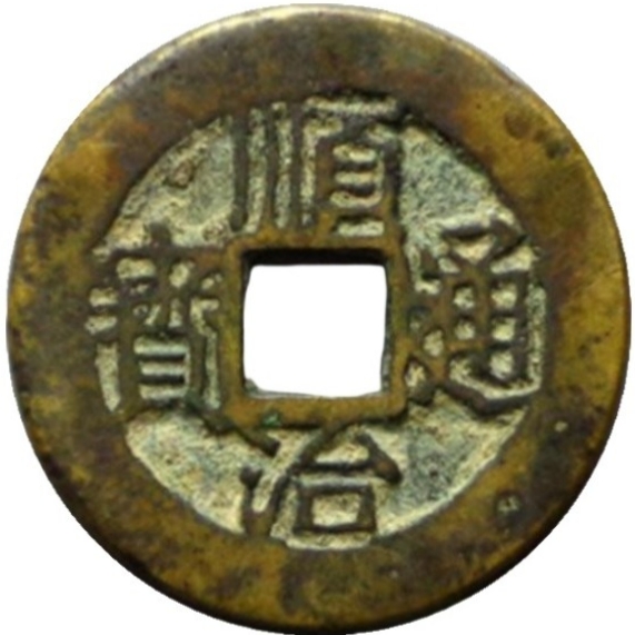 顺治通宝 连水治-1