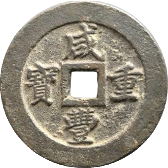 咸丰重宝 宝福 五十 轮计重 二两五钱-1