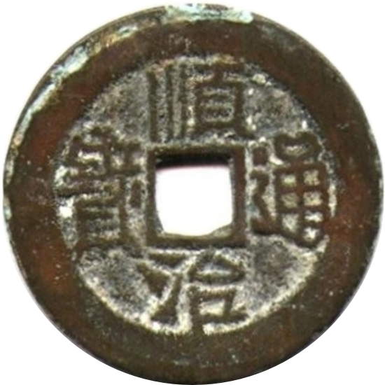 顺治通宝 陕一厘-1