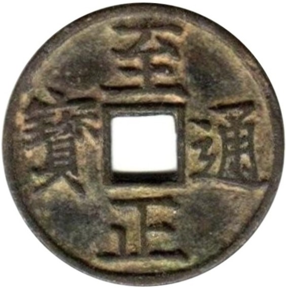 至正通宝 当三 辰-1