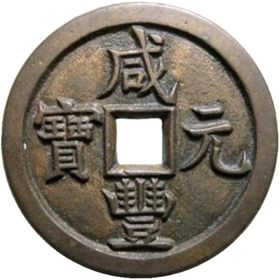 咸丰元宝 宝源 当百-1