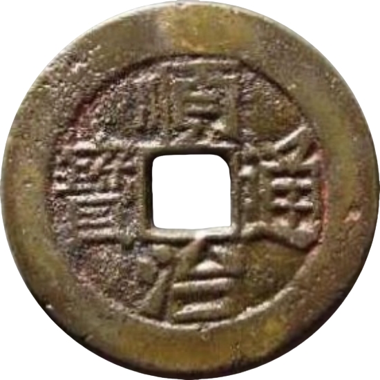 顺治通宝 满东汉台（套）-1