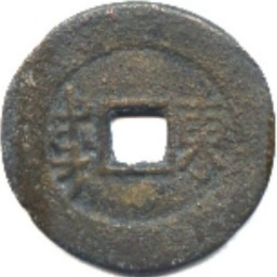 顺治通宝 满东汉东（套）-1