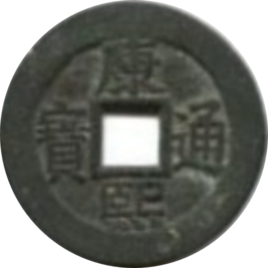 康熙通宝 满汉临（套）-1